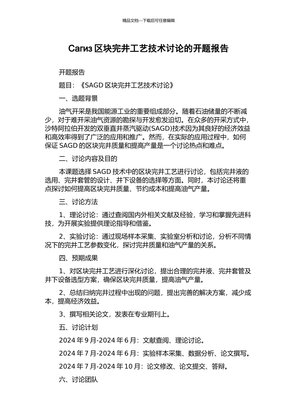 Сагиз区块完井工艺技术研究的开题报告_第1页