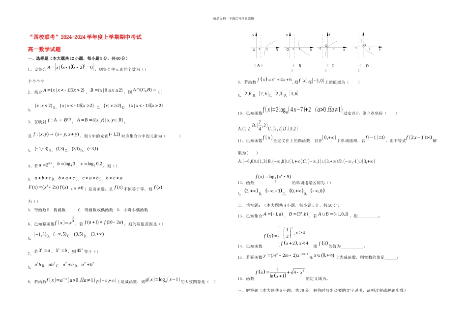 ——数学必修一模块检测试题_第1页