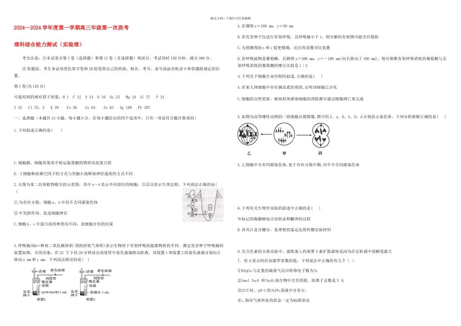 —一学期高三年级一次段考理科综合能力测试实验理_第1页