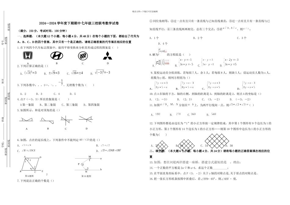 —下期期中七年级三校联考数学试卷_第1页