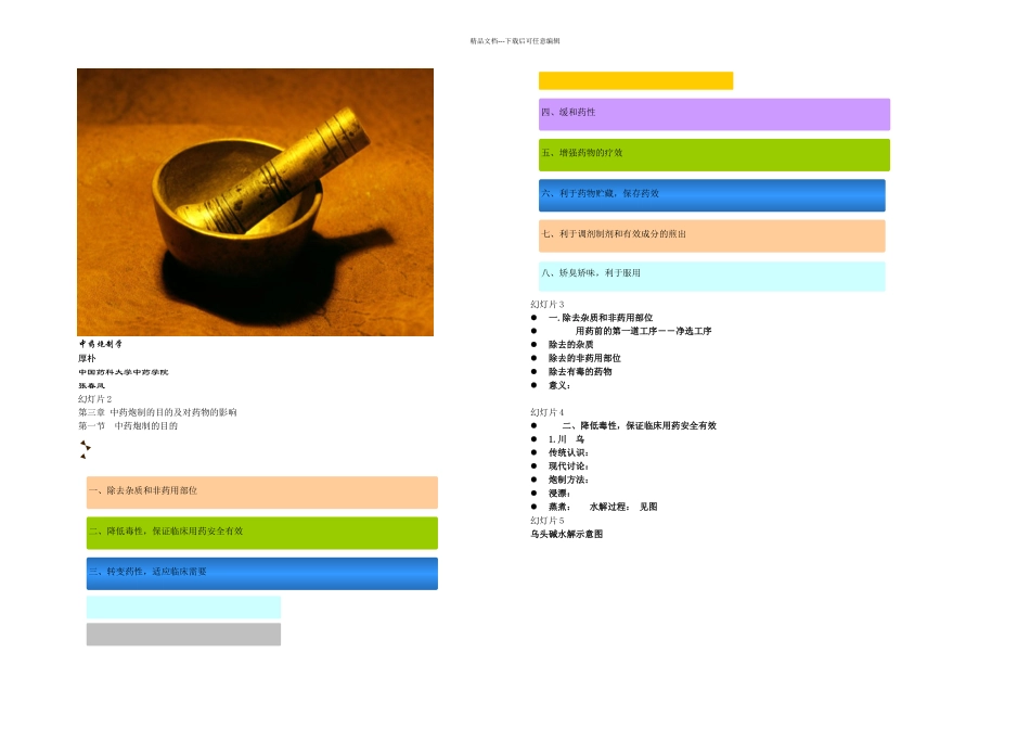 —中药炮制的目的及对药物的影响_第1页