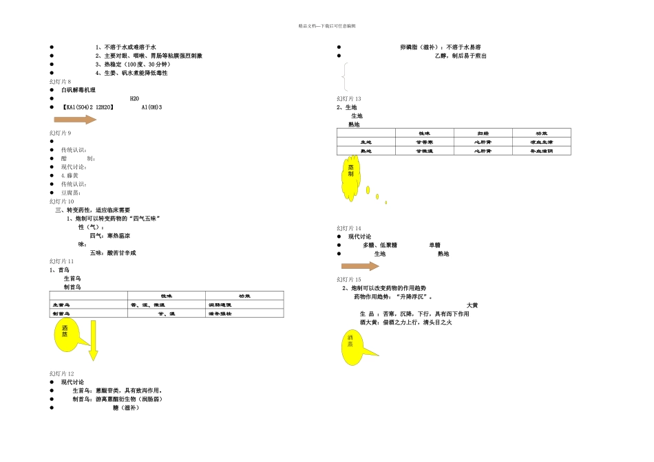 —中药炮制的目的及对药物的影响_第3页
