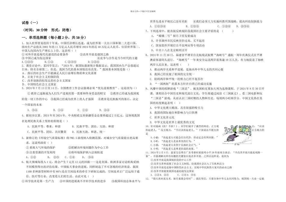 —九年级思想品德单元考试卷闭卷_第1页