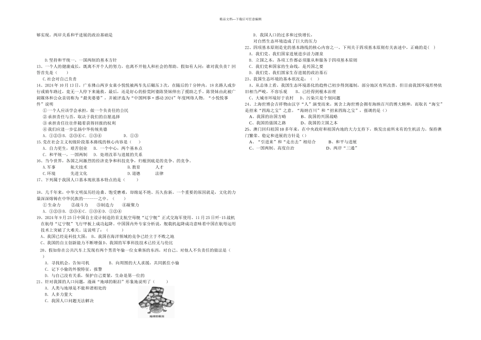 —九年级思想品德单元考试卷闭卷_第2页