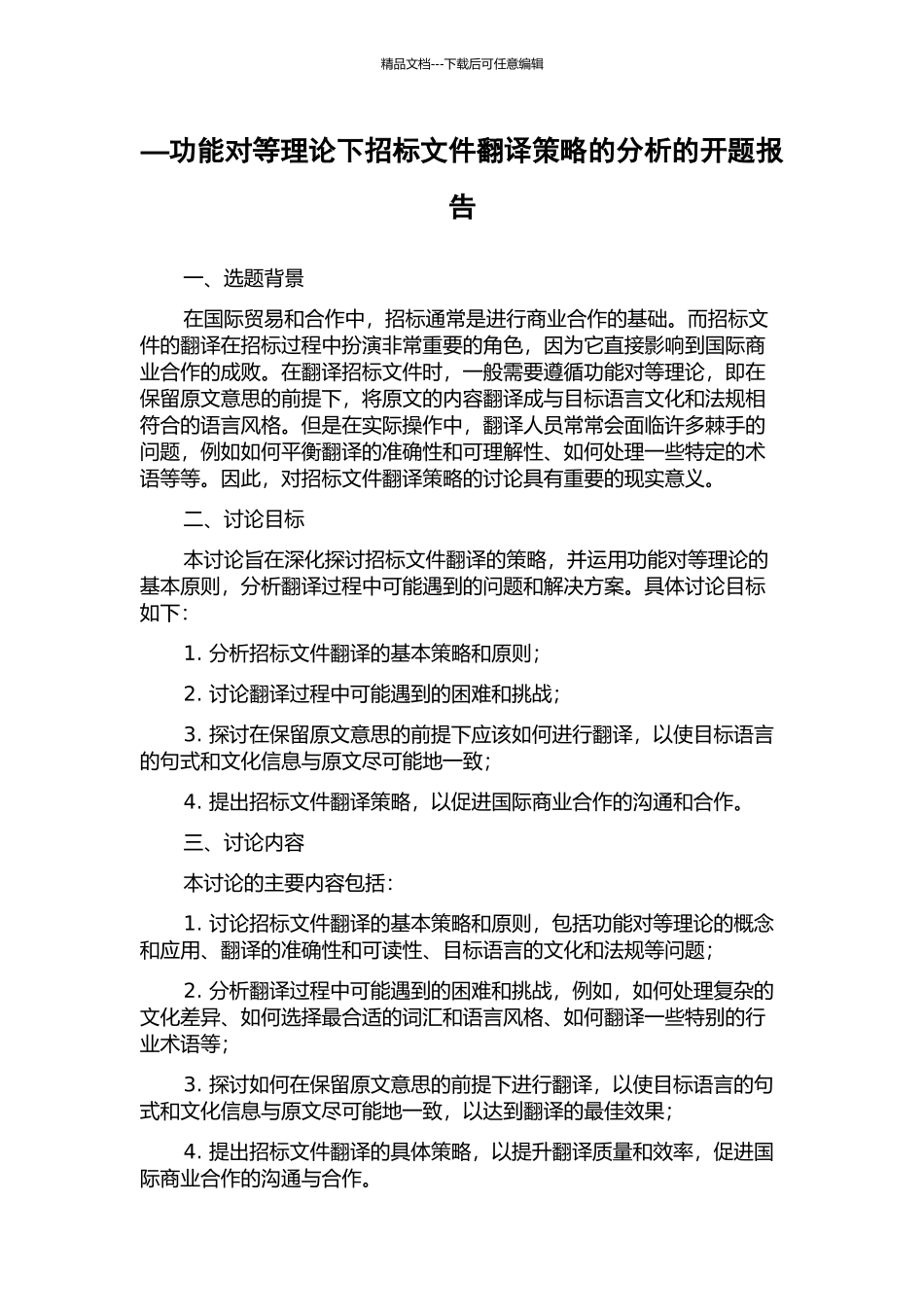 —功能对等理论下招标文件翻译策略的分析的开题报告_第1页