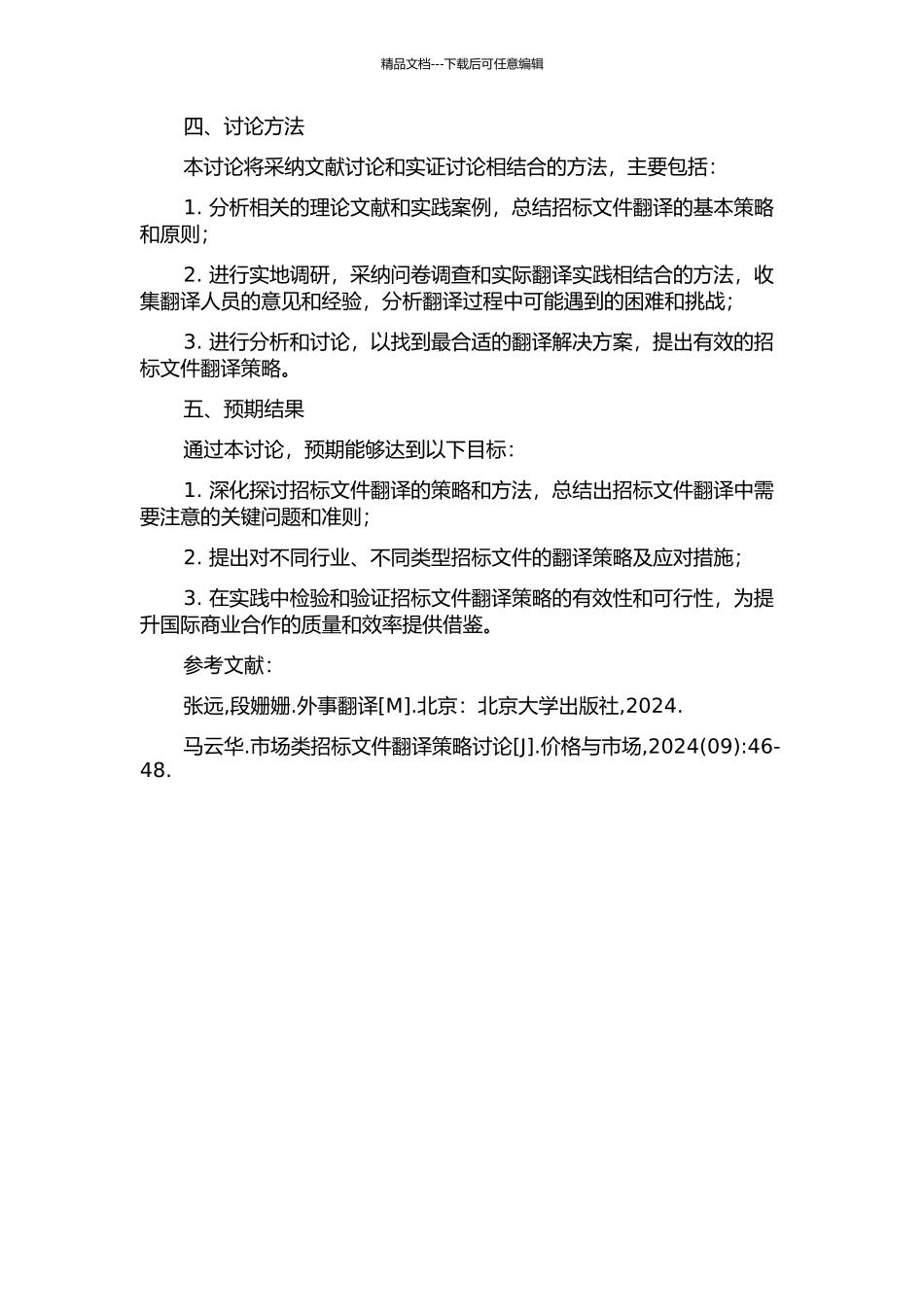 —功能对等理论下招标文件翻译策略的分析的开题报告_第2页