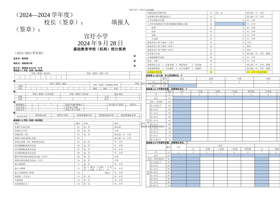 —度基础教育学校事业统计报表空表_第1页
