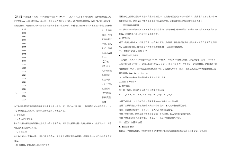 —我国私家车拥有量相关要素的计量分析_第1页