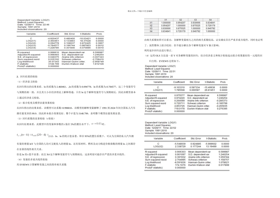 —我国私家车拥有量相关要素的计量分析_第2页