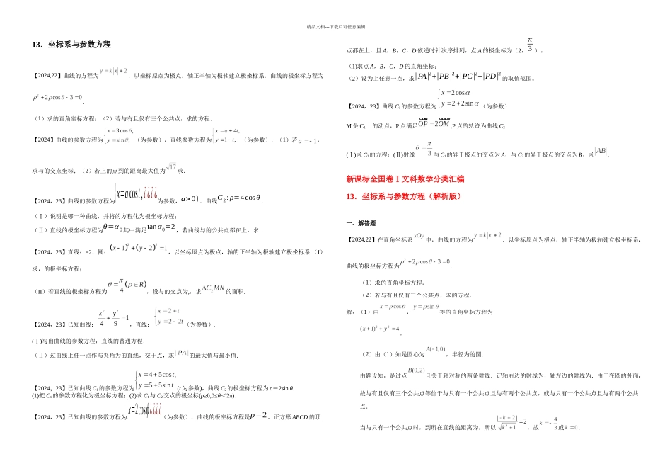 —新课标全国卷文科数学分类汇编—坐标系与参数方程_第1页
