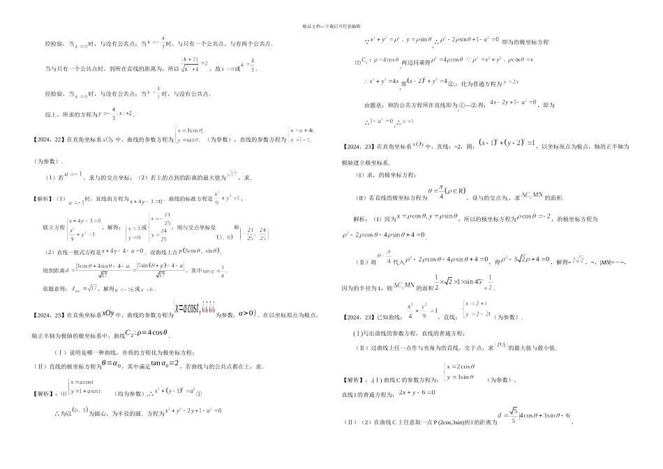 —新课标全国卷文科数学分类汇编—坐标系与参数方程_第2页