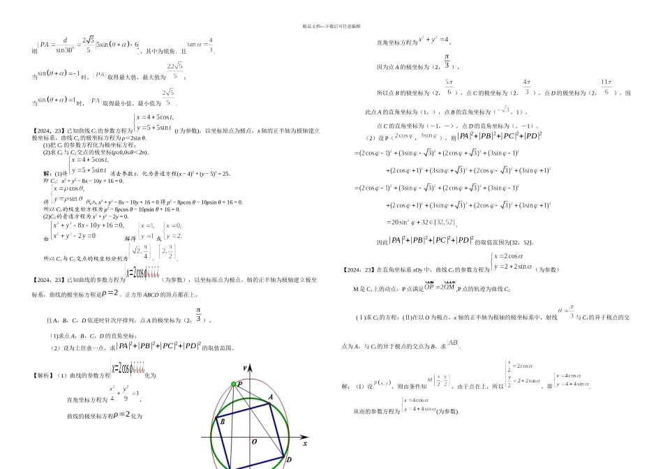 —新课标全国卷文科数学分类汇编—坐标系与参数方程_第3页