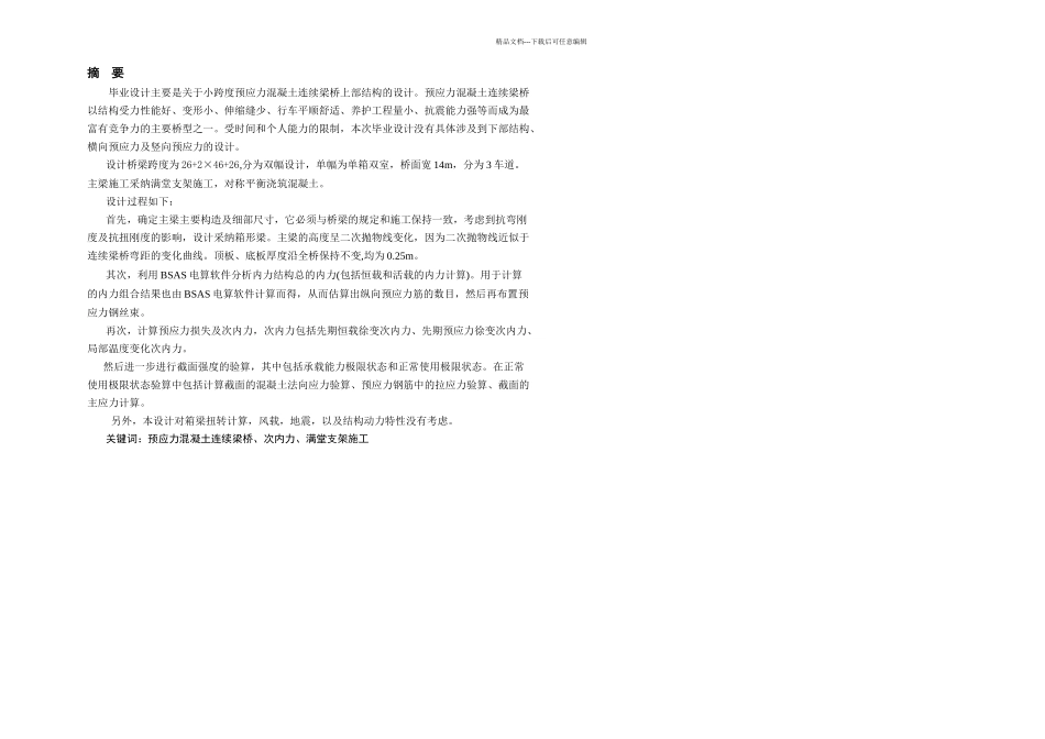 —西南交通大学某跨线立交m预应力砼连续梁设计文档_第2页