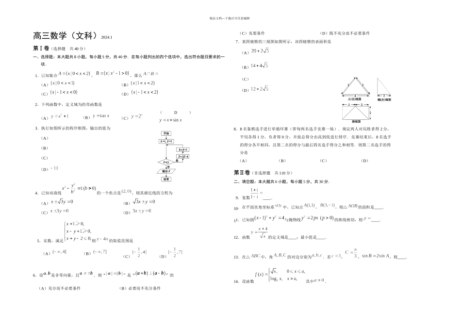 —西城区一学期高三数学文科期末试题及答案_第1页