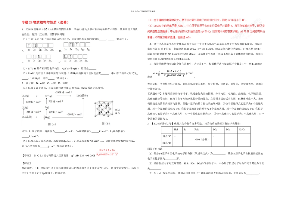 —高考化学试题专题物质结构与性质选修含解析_第1页