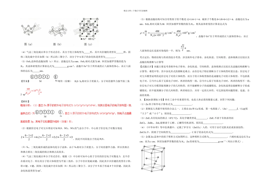 —高考化学试题专题物质结构与性质选修含解析_第2页