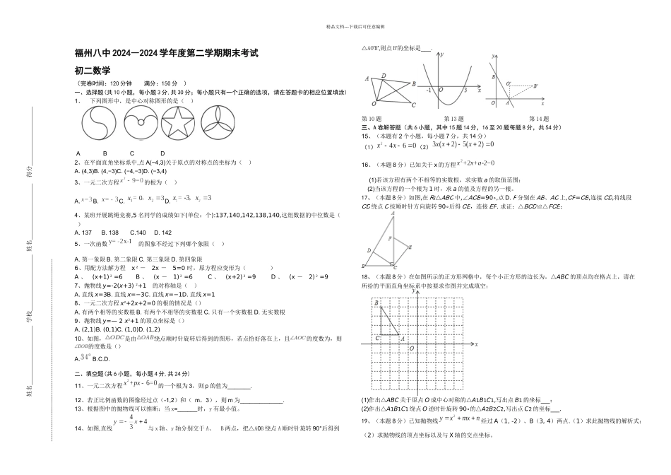 ―福州八中八年级二学期期末考试_第1页