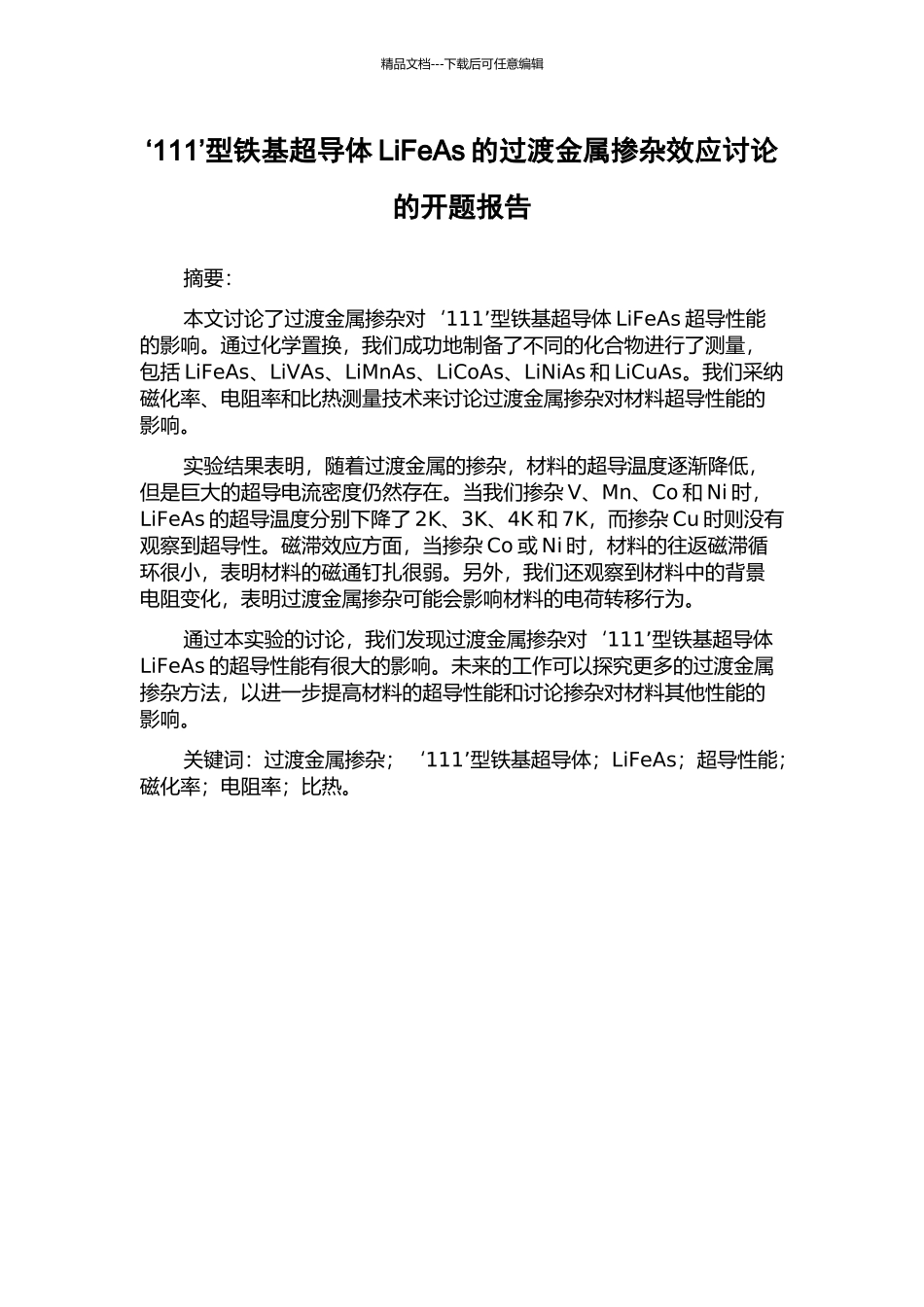 ‘111’型铁基超导体LiFeAs的过渡金属掺杂效应研究的开题报告_第1页