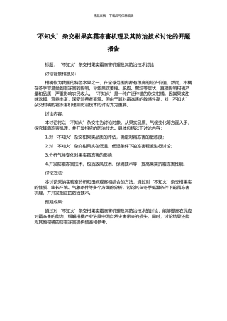 ‘不知火’杂交柑果实霜冻害机理及其防治技术研究的开题报告