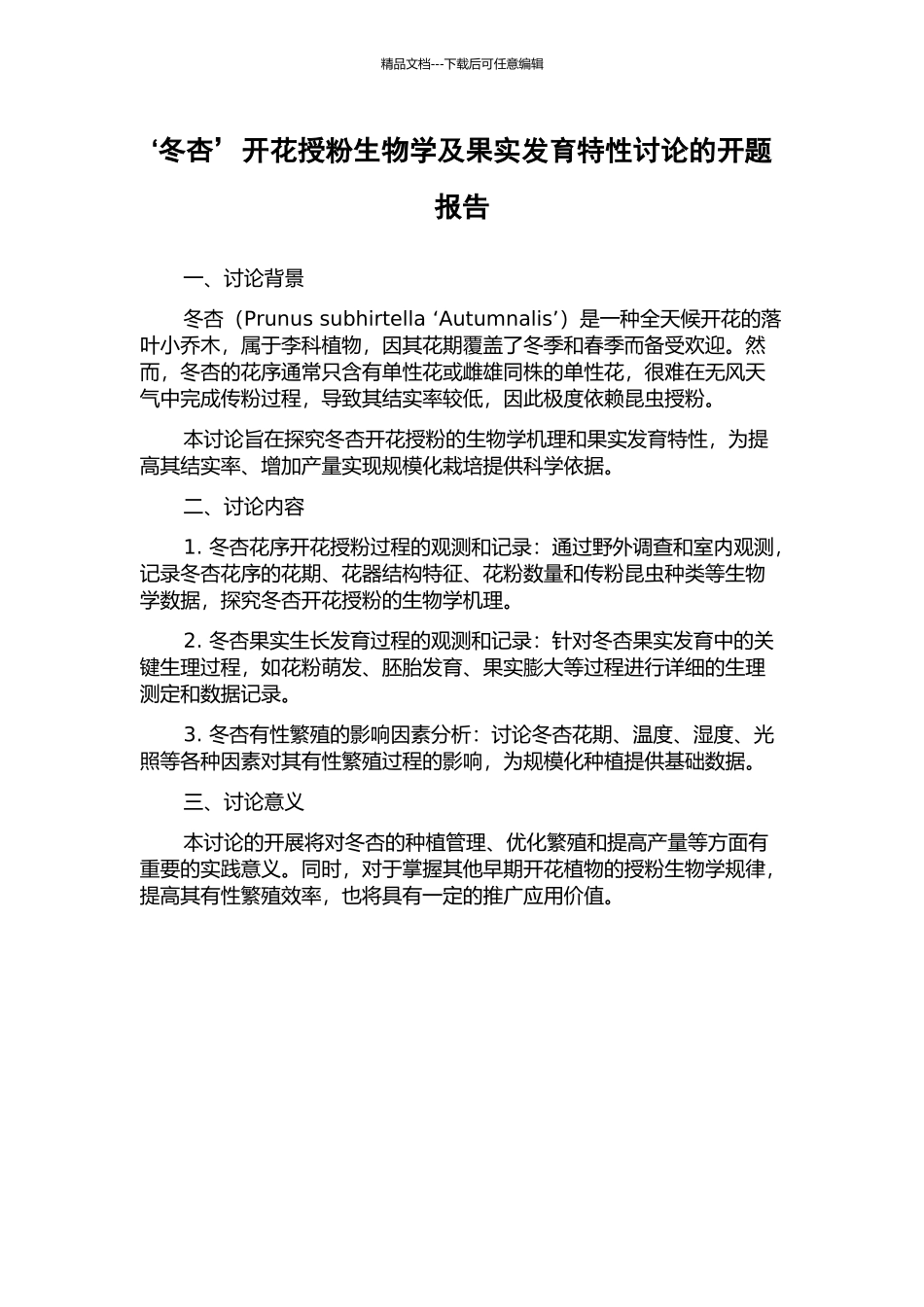 ‘冬杏’开花授粉生物学及果实发育特性研究的开题报告_第1页