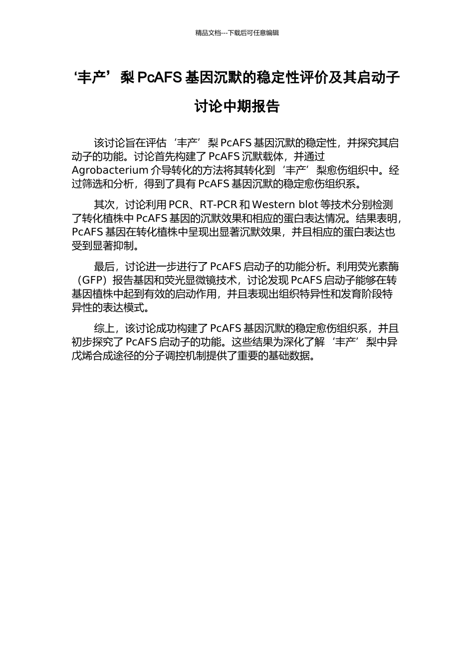 ‘丰产’梨PcAFS基因沉默的稳定性评价及其启动子研究中期报告_第1页