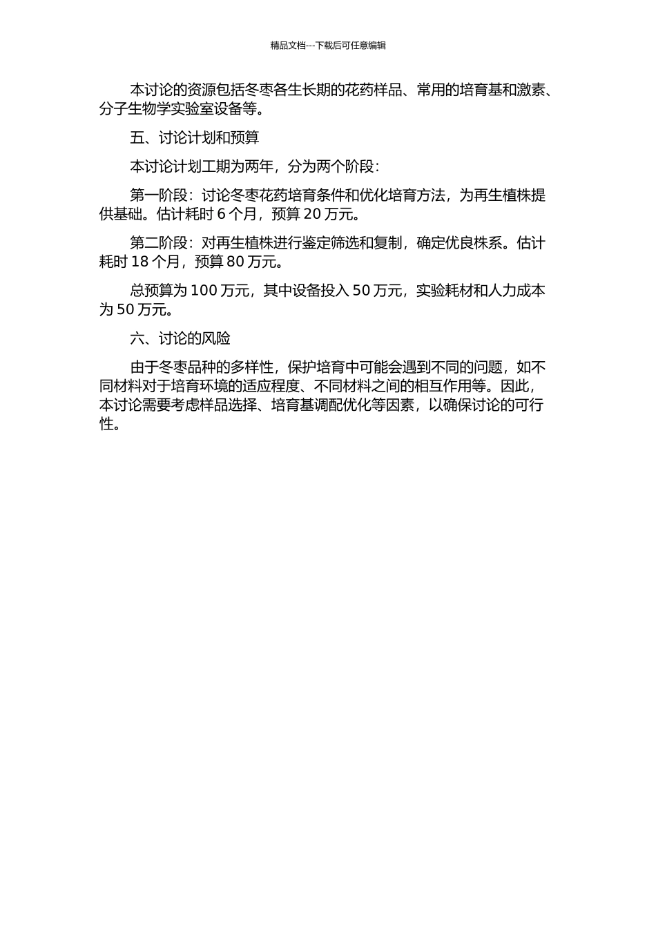 ‘冬枣’花药培养体系优化和再生植株鉴定研究的开题报告_第2页