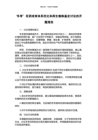 ‘冬枣’花药培养体系优化和再生植株鉴定研究的开题报告
