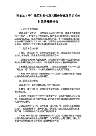 ‘南盐油1号’油菜耐盐性及其遗传转化体系的初步研究的开题报告