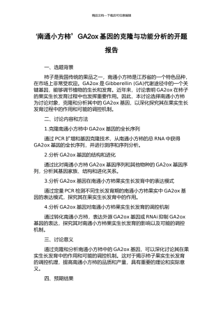 ‘南通小方柿’GA2ox基因的克隆与功能分析的开题报告