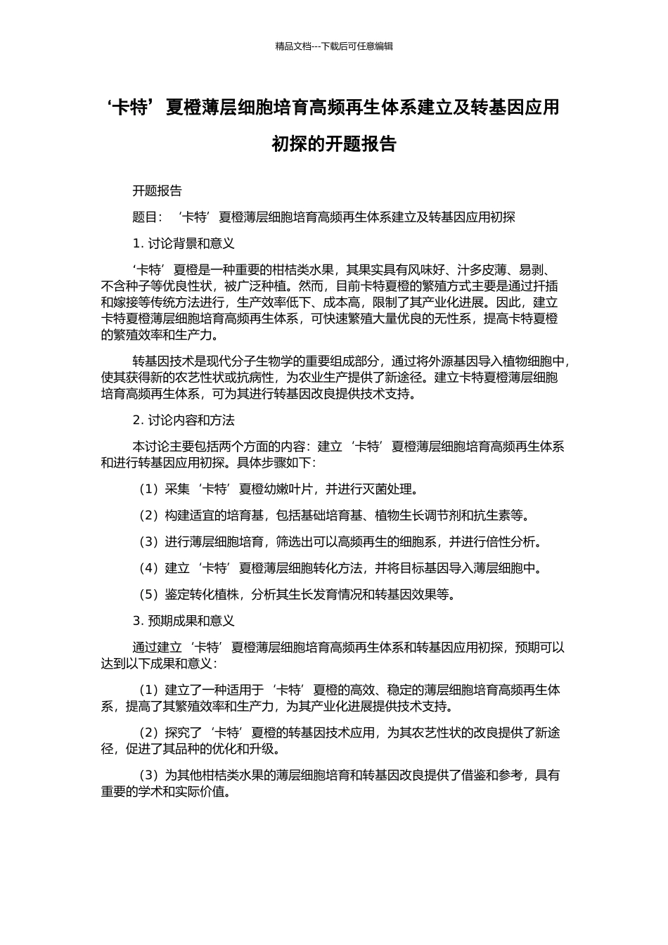 ‘卡特’夏橙薄层细胞培养高频再生体系建立及转基因应用初探的开题报告_第1页
