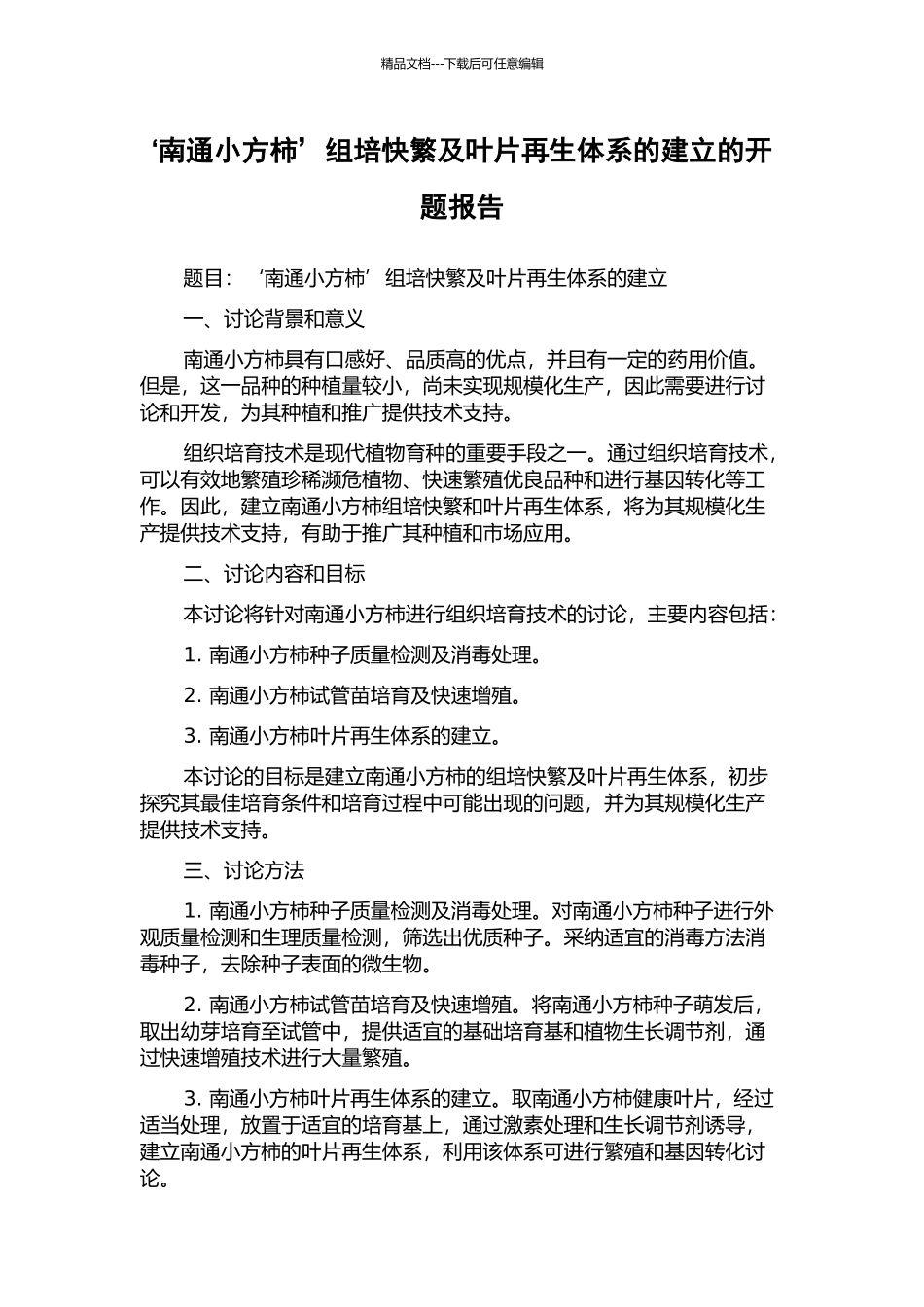 ‘南通小方柿’组培快繁及叶片再生体系的建立的开题报告_第1页