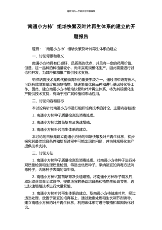 ‘南通小方柿’组培快繁及叶片再生体系的建立的开题报告