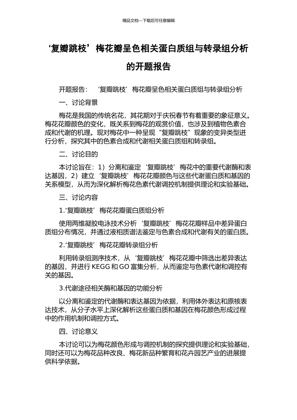 ‘复瓣跳枝’梅花瓣呈色相关蛋白质组与转录组分析的开题报告_第1页