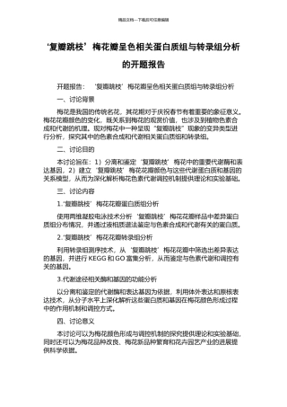 ‘复瓣跳枝’梅花瓣呈色相关蛋白质组与转录组分析的开题报告