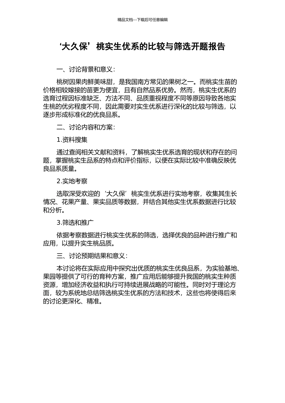 ‘大久保’桃实生优系的比较与筛选开题报告_第1页