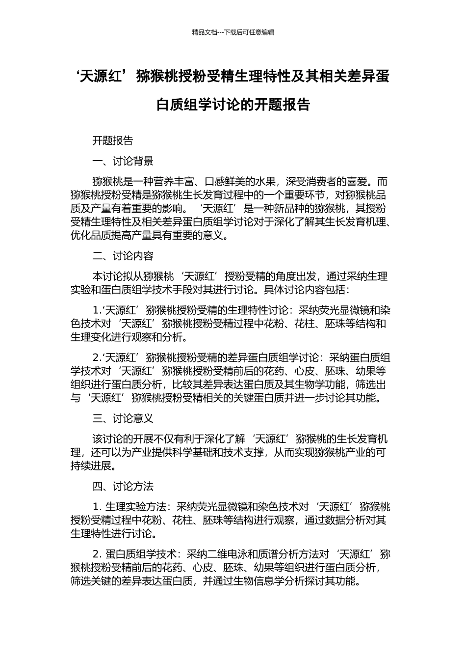 ‘天源红’猕猴桃授粉受精生理特性及其相关差异蛋白质组学研究的开题报告_第1页