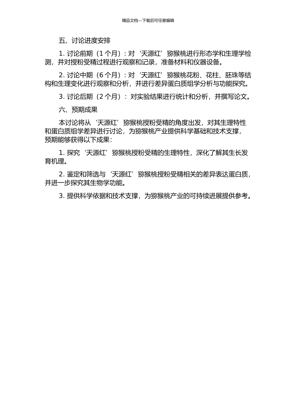 ‘天源红’猕猴桃授粉受精生理特性及其相关差异蛋白质组学研究的开题报告_第2页