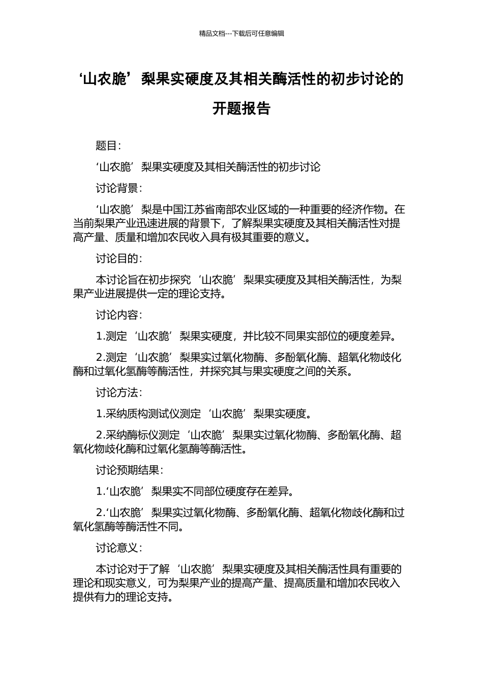 ‘山农脆’梨果实硬度及其相关酶活性的初步研究的开题报告_第1页