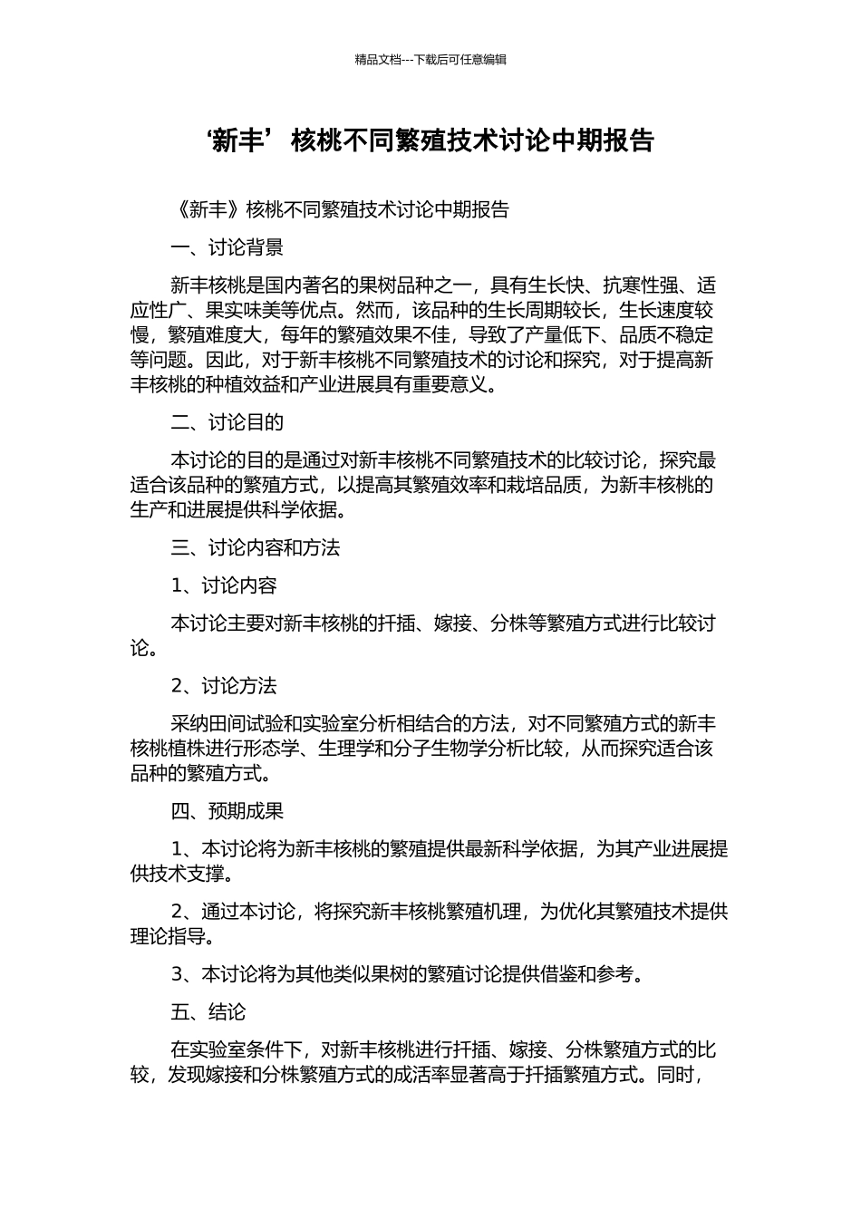 ‘新丰’核桃不同繁殖技术研究中期报告_第1页