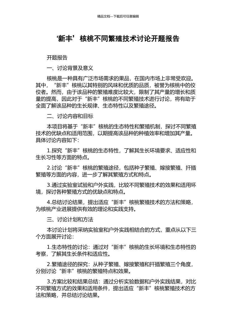 ‘新丰’核桃不同繁殖技术研究开题报告_第1页