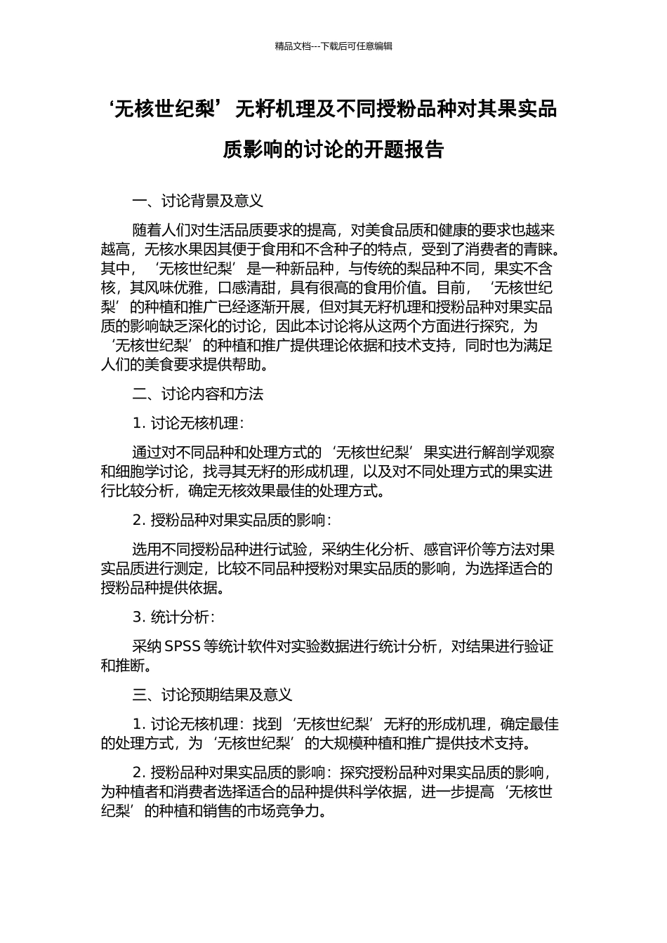 ‘无核世纪梨’无籽机理及不同授粉品种对其果实品质影响的研究的开题报告_第1页