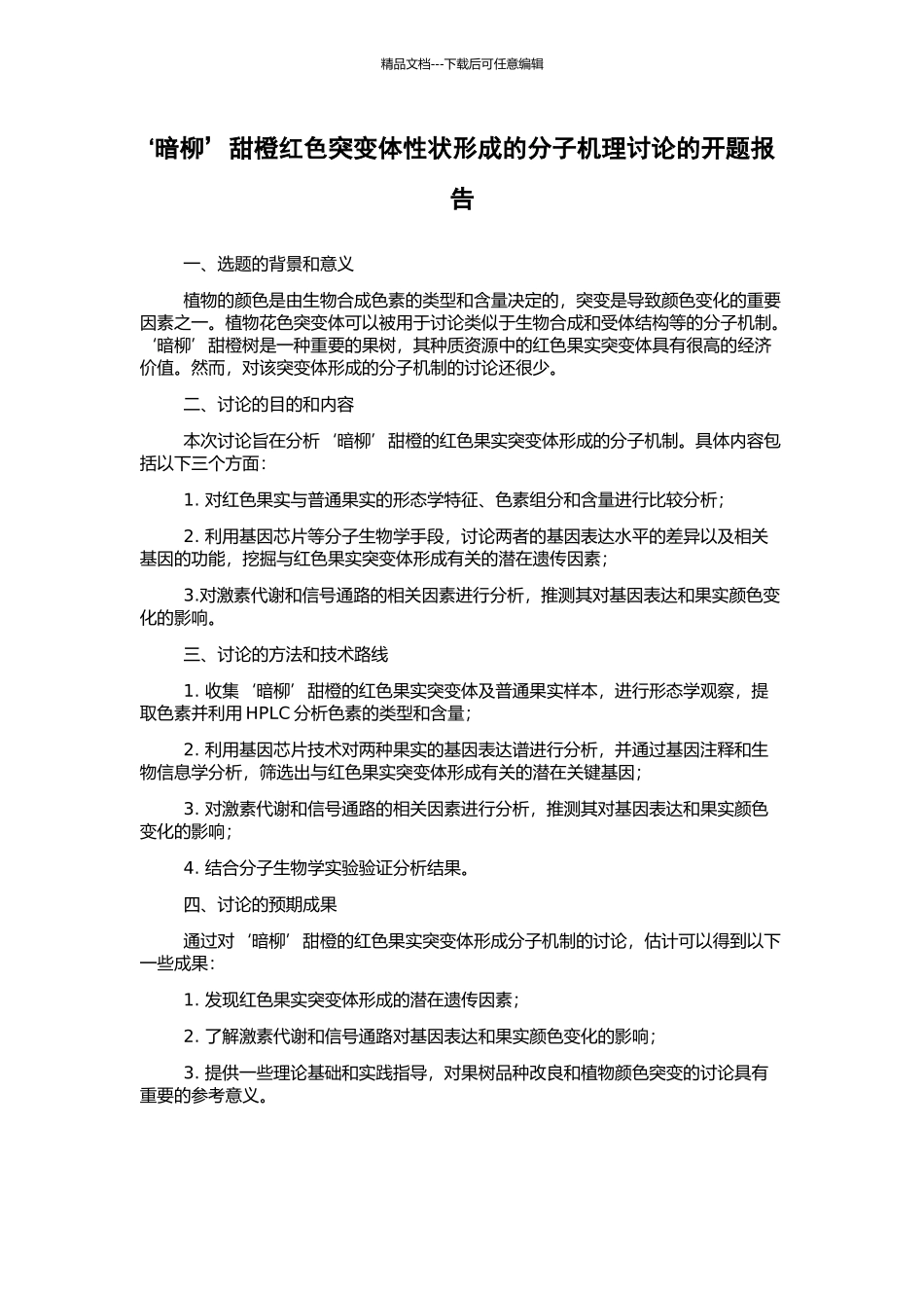 ‘暗柳’甜橙红色突变体性状形成的分子机理研究的开题报告_第1页
