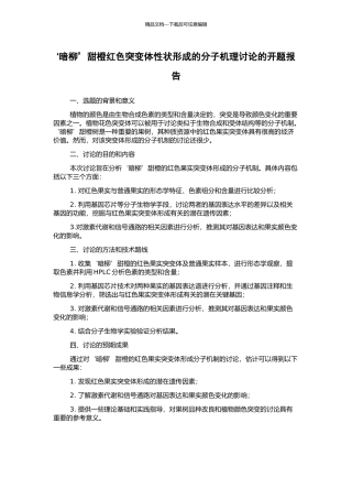‘暗柳’甜橙红色突变体性状形成的分子机理研究的开题报告
