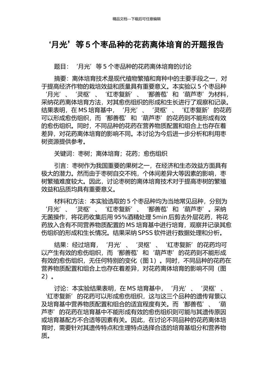 ‘月光’等5个枣品种的花药离体培养的开题报告_第1页