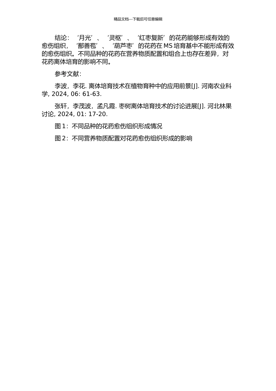 ‘月光’等5个枣品种的花药离体培养的开题报告_第2页