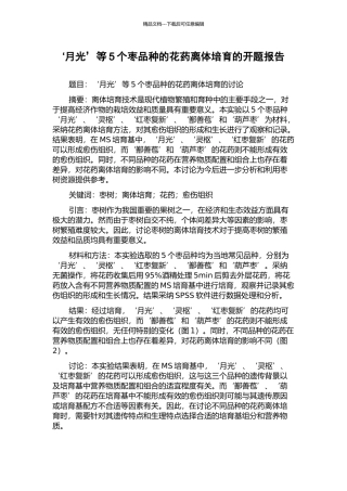 ‘月光’等5个枣品种的花药离体培养的开题报告