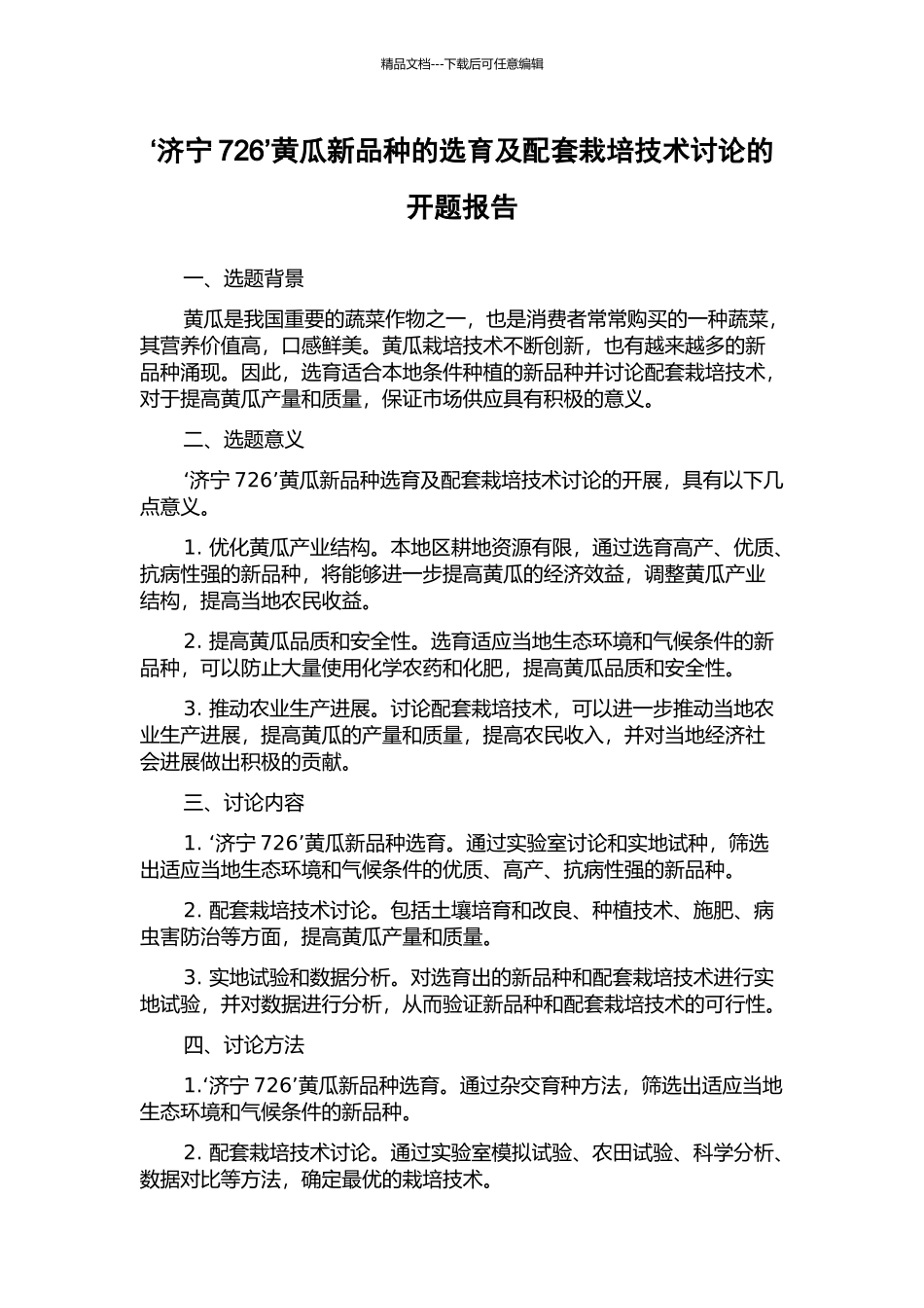 ‘济宁726’黄瓜新品种的选育及配套栽培技术研究的开题报告_第1页