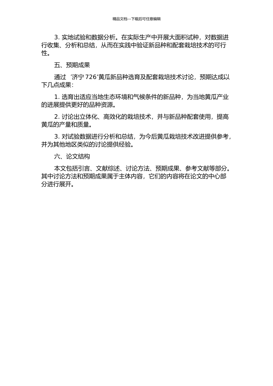 ‘济宁726’黄瓜新品种的选育及配套栽培技术研究的开题报告_第2页