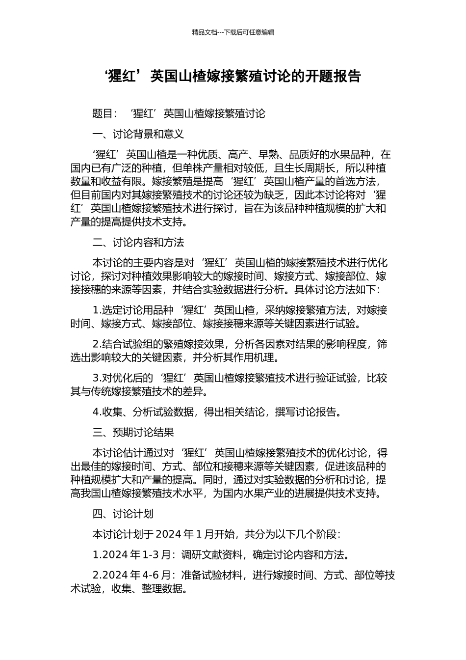 ‘猩红’英国山楂嫁接繁殖研究的开题报告_第1页