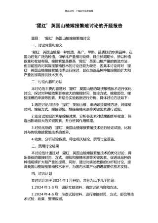 ‘猩红’英国山楂嫁接繁殖研究的开题报告